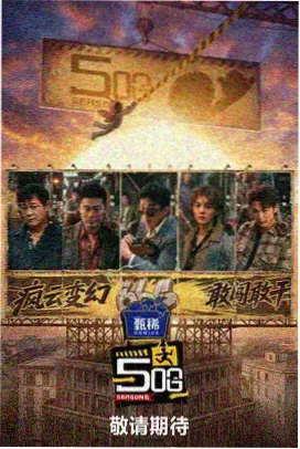 即兴现场综艺在线观看小视频片段